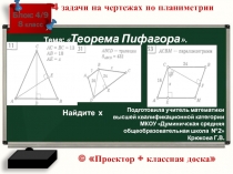 Подготовила учитель математики высшей квалификационной категории
МКОУ