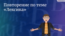 Повторение по теме
Лексика