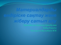 Материалдарды өндіріске сақтау және жіберу сатып алу