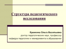 Структура педагогического исследования