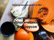 Составление технологических карт для соусов