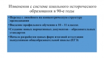 Изменения с системе школьного исторического образования в 90-е годы