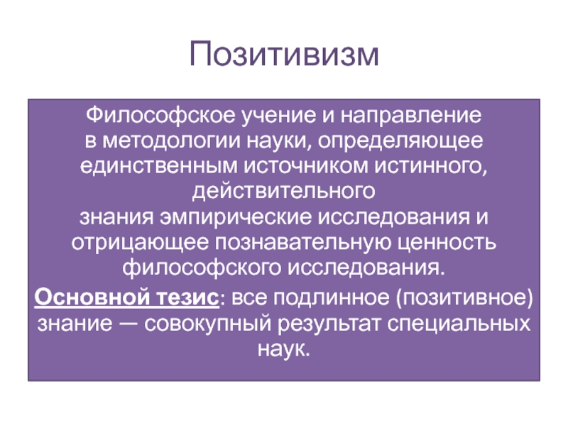 Постпозитивизм это. Позитивизм в философии науки. Основные тезисы позитивизма. Позитивизм основные понятия. Позитивизм ключевые понятия.