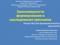 Лекция №2 для фармацевтического факультета
Крымский федеральный