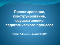 Проектирование, конструирование, осуществление педагогического процесса