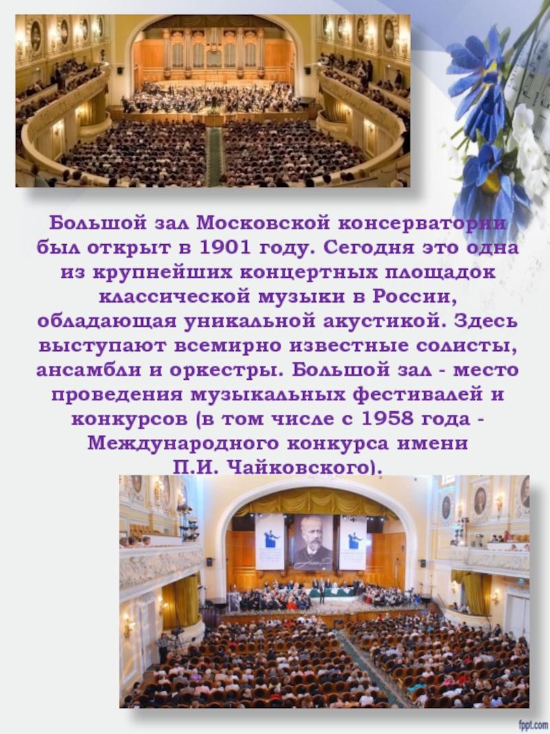 Имя зал. 1901 - Открытие большого зала Московской консерватории. Описать большой зал Московской консерватории. Конкурс Чайковского презентация. Консерватория это определение.