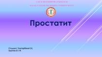 С.Ж.АСФЕНДИЯРОВ АТЫНДАҒЫ
ҚАЗАҚ ҰЛТТЫҚ МЕДИЦИНА УНИВЕРСИТЕТІ
Простатит
Студент: