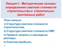 Лекция 5 - Методические основы определения сметной стоимости строительства и