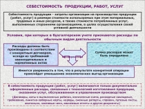 СЕБЕСТОИМОСТЬ ПРОДУКЦИИ, РАБОТ, УСЛУГ
Себестоимость продукции - затраты