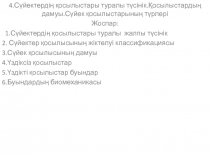 4.Сүйектердің қосылыстары туралы түсінік.Қосылыстардың дамуы.Сүйек