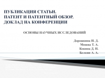 ПУБЛИКАЦИЯ СТАТЬИ. ПАТЕНТ И ПАТЕНТНЫЙ ОБЗОР. ДОКЛАД НА КОНФЕРЕНЦИИ