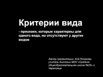 Критерии вида
Критерии вида
- признаки, которые характерны для одного вида, но