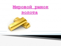 Мировой рынок золота