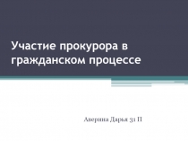 Участие прокурора в гражданском процессе