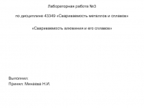 Лабораторная работа № 3 по дисциплине 43 3 49 Свариваемость металлов и сплавов