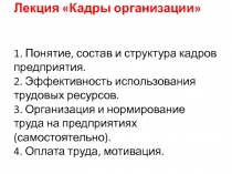 Лекция Кадры организации 1. Понятие, состав и структура кадров предприятия