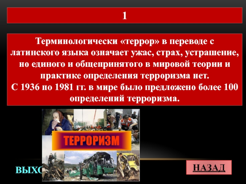 Концерт в переводе с латинского. Террор в переводе с латинского. Террор с латинского. Террор с латыни означает. Терроризм перевод с латинского.