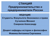 СТАНЦИЯ Предпринимательство и предприниматели России