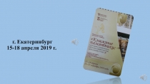 г. Екатеринбург 15-18 апреля 2019 г