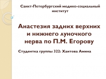 Анастезия задних верхних и нижнего луночкого нерва по П.М. Егорову