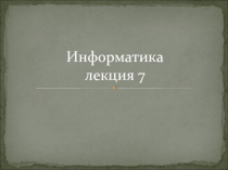 Информатика лекция 7