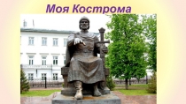 Моя Кострома