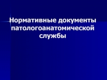 Нормативные документы патологоанатомической службы