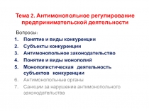 Тема 2. Антимонопольное регулирование предпринимательской деятельности