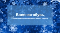 Валяная обувь