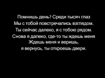 Помнишь день? Среди тысяч глаз
Мы с тобой повстречались взглядом.
Ты сейчас