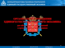 ОРГАНИЗАЦИЯ ПРОВЕДЕНИЯ ЕДИНОГО ГОСУДАРСТВЕННОГО ЭКЗАМЕНА
для общественных