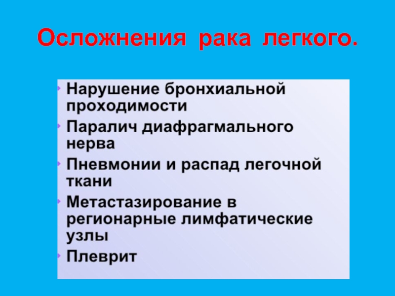 Рак легкого презентация по онкологии