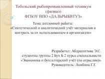 Тобольский рыбопромышленный техникум (филиал) ФГБОУ ВПО ДАЛЬРЫБВТУЗ