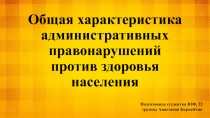 Общая характеристика административных правонарушений против здоровья населения