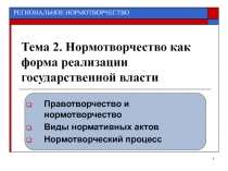 Тема 2. Нормотворчество как форма реализации государственной власти