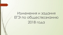 Изменения и задания ЕГЭ по обществознанию
2018 года