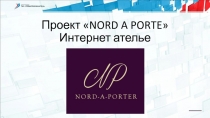 П роект  NORD A PORTE  Интернет ателье