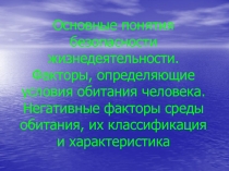 Основные понятия безопасности жизнедеятельности. Факторы, определяющие условия