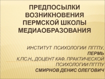 Институт психологии ПГГПУ, Пермь к.пс.н., доцент каф. практической психологии