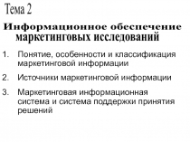 Понятие, особенности и классификация маркетинговой информации
Источники