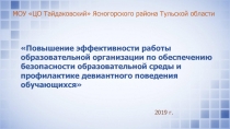 Повышение эффективности работы образовательной организации по обеспечению