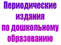 Периодические
издания
по дошкольному
образованию