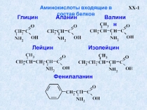 Аминокислоты входящие в состав