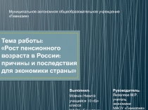 Тема работы: Рост пенсионного возраста в России: причины и последствия для