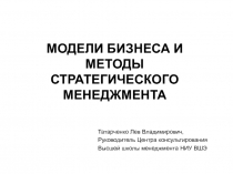 МОДЕЛИ БИЗНЕСА И МЕТОДЫ СТРАТЕГИЧЕСКОГО МЕНЕДЖМЕНТА