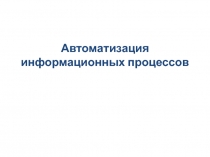 Автоматизация информационных процессов