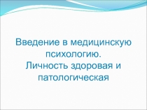 Введение в медицинскую психологию. Личность здоровая и патологическая