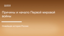 Причины и начало Первой мировой войны
Новейшая история России