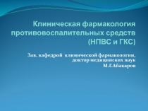 Клиническая фармакология противовоспалительных средств (НПВС и ГКС)