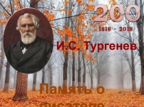 И.С. Тургенев
Память о писателе